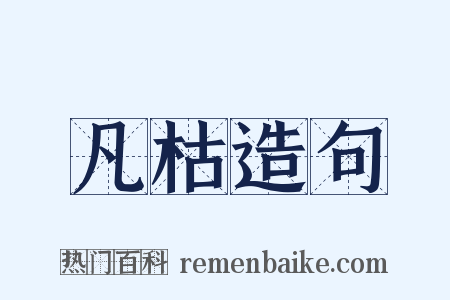 凡枯造句是什么意思的图片